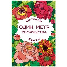 Феникс АРТ- раскраска. Один метр творчества. Цветы