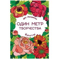 Феникс АРТ- раскраска. Один метр творчества. Цветы