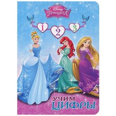 Disney. Принцесса. Учим цифры Проф Пресс