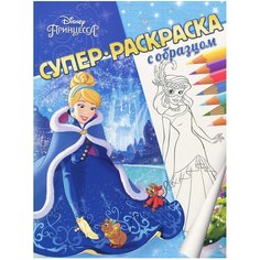 ЛЕВ Супер-раскраска с образцом. Принцесса Disney