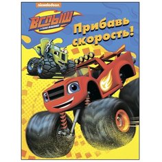 Проф-Пресс Раскраска. Вспыш и чудо-машинки. Прибавь скорость!