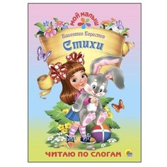 Берестов В. Д. "Мой малыш. Стихи" Проф Пресс