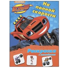 Проф-Пресс Раскраска с наклейками. Вспыш и чудо-машинки. На полной скорости