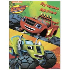 Проф-Пресс Раскраска в папке. Вспыш и чудо-машинки. Лучшие друзья