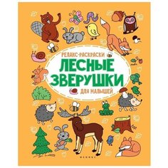 Феникс Релакс-раскраска для малышей. Лесные зверушки.