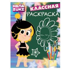 ЛЕВ Классная раскраска. Ханазуки. КлР № 1814
