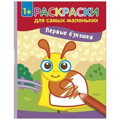 Феникс Раскраски для самых маленьких. Первые букашки (улитка)