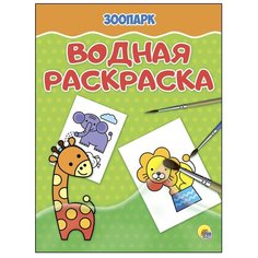 Проф-Пресс Водная раскраска. Зоопарк