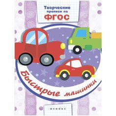 Фоминичев Антон "Быстрые машинки. Прописи" Феникс