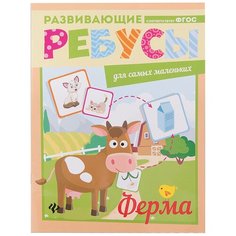 Развивающие ребусы для самых маленьких. Ферма Феникс