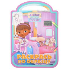 ЛЕВ Раскраска. Доктор плюшева. РПО № 1701