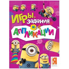 Миньоны. Игры, задания и аппликации Росмэн