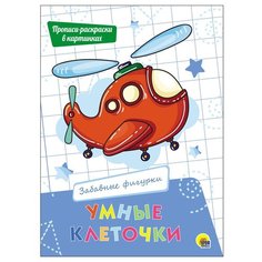 Умные клеточки. Забавные фигурки Проф Пресс