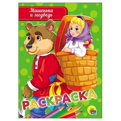 Проф-Пресс Раскраска Машенька и медведь
