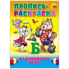 Проф-Пресс Пропись раскраска. Олимпийские игры