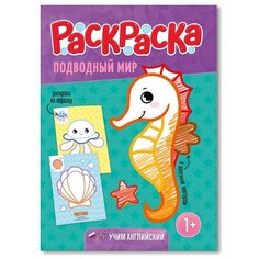 ГеоДом Раскраска для малышей с цветным контуром Подводный мир