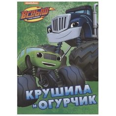 Вспыш И Чудо-Машинки. Крушила и Огурчик Проф Пресс