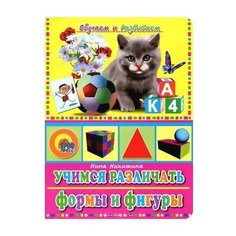 Никитина Н. "Учимся различать формы и фигуры" Проф Пресс