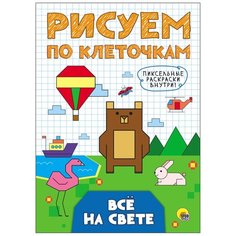 Рисуем по клеточкам. Всё на свете Проф Пресс