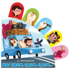Мы едем, едем, едем... Малыш