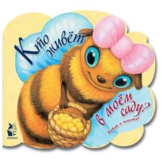 Кто живет в моем саду? Малыш