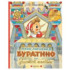 Приключения Буратино, или Золотой ключик Малыш