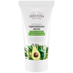 Siberina Гидрофильное масло для умывания «Снятие макияжа и увлажнение кожи», 50 мл, Siberina