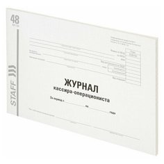 Журнал кассира-операциониста Staff (форма КМ-4, 48 л., картон, типографский блок, А4, 203х285мм) 10шт. (130232)