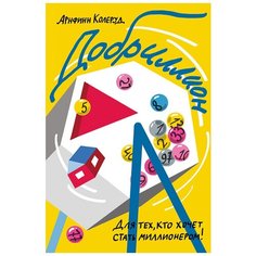 Колеруд А. "Добриллион" Самокат