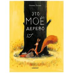 Это мое дерево Самокат