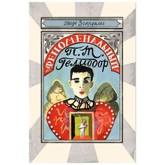 Згардоли Г. "Феноменальный П.Т. Гелиодор" Самокат