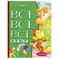 Все-все-все сказки Малыш