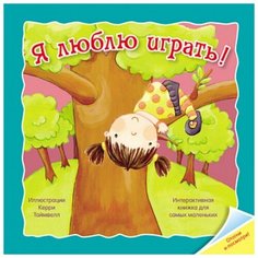 Интерактивная книжка для самых маленьких «Я люблю играть!». Бутенко К. 4540585 Мозаика Синтез