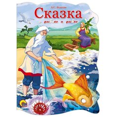 Вырубки на картоне. Сказка о рыбаке и рыбке Проф Пресс