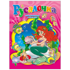 Русалочка Проф Пресс