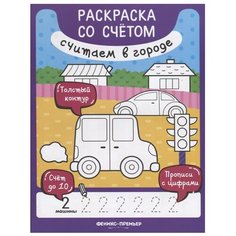 Разумовская Ю. "Раскраска со счетом. Считаем в городе" Феникс