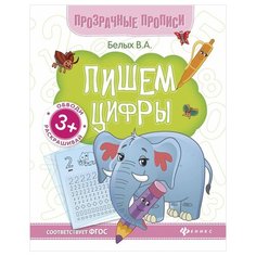 Белых В. "Пишем цифры: книга-тренажер. 3-е издание" Феникс Премьер