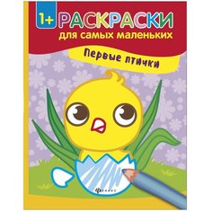 Феникс Раскраски для самых маленьких. Первые птички (цыпленок)