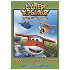 Проф-Пресс Супер крылья. Раскраска. Доставим вовремя