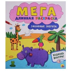 Проф-Пресс Раскраска-гармошка. Забавные зверята