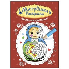 Проф-Пресс Раскраска матрёшка. Народная красавица