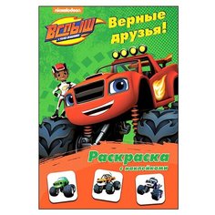 Проф-Пресс Раскраска с наклейками. Вспыш и чудо-машинки. Верные друзья