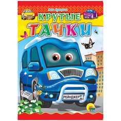 Крутые тачки Проф Пресс