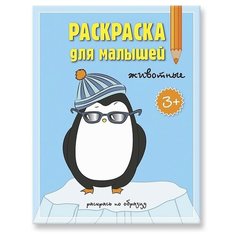 ГеоДом Раскраска для малышей. Животные.