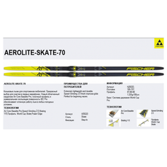 Лыжи Fischer AEROLITE SKATE 70 STIFF N26220 191 см