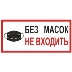 Фолиант Наклейка "Без масок не входить", размер 300 мм х 150 мм, самоклеящаяся пленка, Комплект 7 шт., С23 Foliant