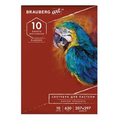 BRAUBERG Альбом для пастели, картон "Терракота" тонированный 630 г/м2, 207x297 мм, 10 л., Brauberg Classic, 105922, 3 шт.