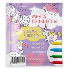 VoiceBook Раскраска Мечта принцессы S
