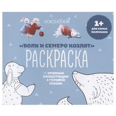 VoiceBook Раскраска "Волк и семеро козлят". Крупные иллюстрации с героями сказок