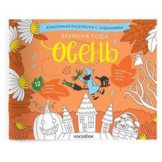 Раскраска с заданиями VoiceBook Времена год Осень 41003